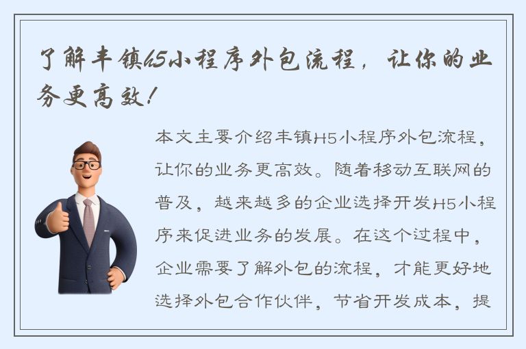 了解丰镇h5小程序外包流程，让你的业务更高效！