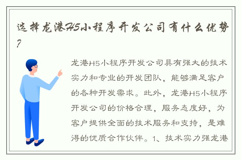 选择龙港H5小程序开发公司有什么优势？