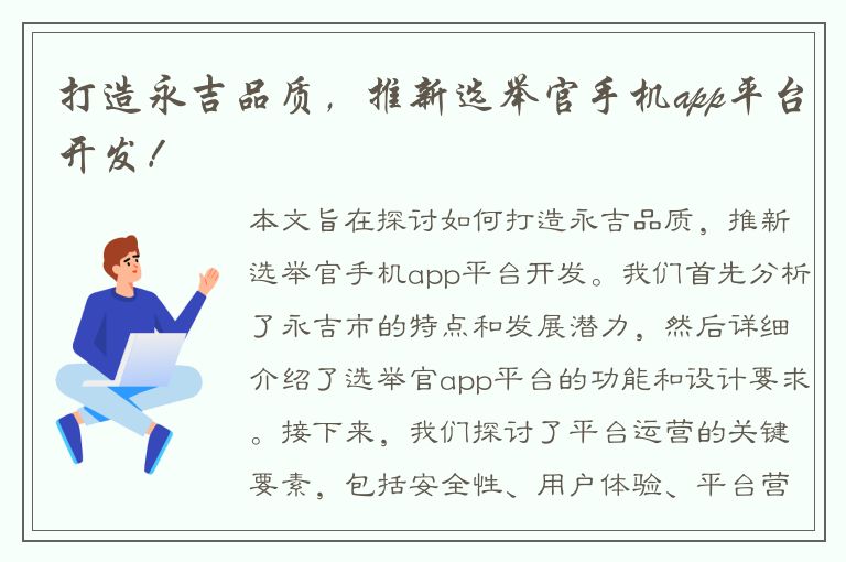 打造永吉品质，推新选举官手机app平台开发！