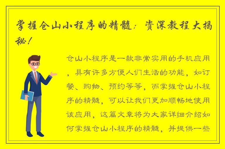 掌握仓山小程序的精髓：资深教程大揭秘！