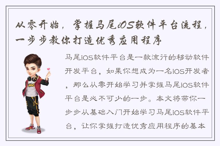 从零开始，掌握马尾iOS软件平台流程，一步步教你打造优秀应用程序