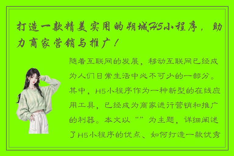 打造一款精美实用的朔城H5小程序，助力商家营销与推广！