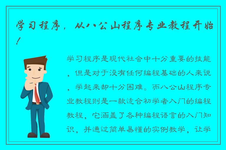 学习程序，从八公山程序专业教程开始！