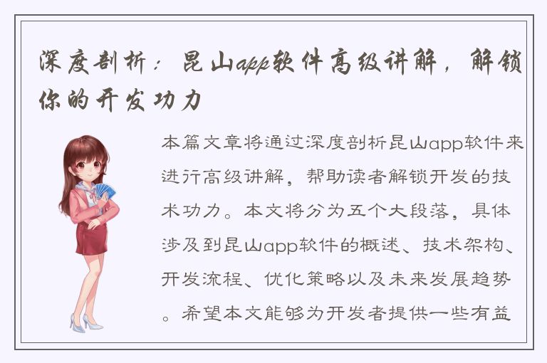 深度剖析：昆山app软件高级讲解，解锁你的开发功力