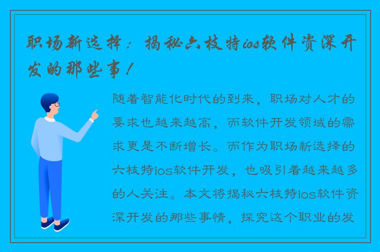 职场新选择：揭秘六枝特ios软件资深开发的那些事！