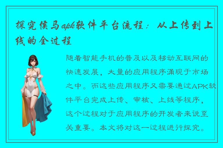 探究侯马apk软件平台流程：从上传到上线的全过程