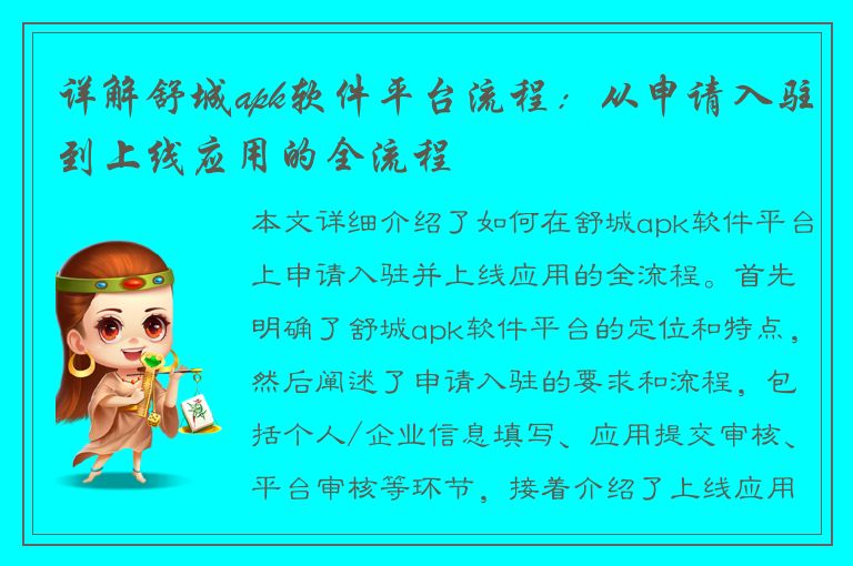 详解舒城apk软件平台流程：从申请入驻到上线应用的全流程