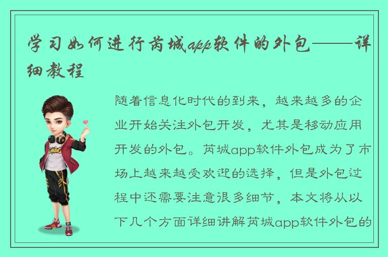 学习如何进行芮城app软件的外包——详细教程