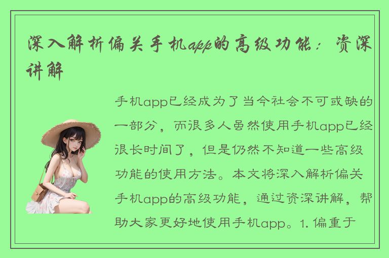 深入解析偏关手机app的高级功能：资深讲解