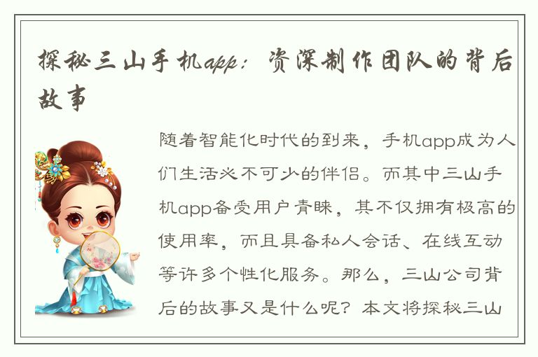 探秘三山手机app：资深制作团队的背后故事