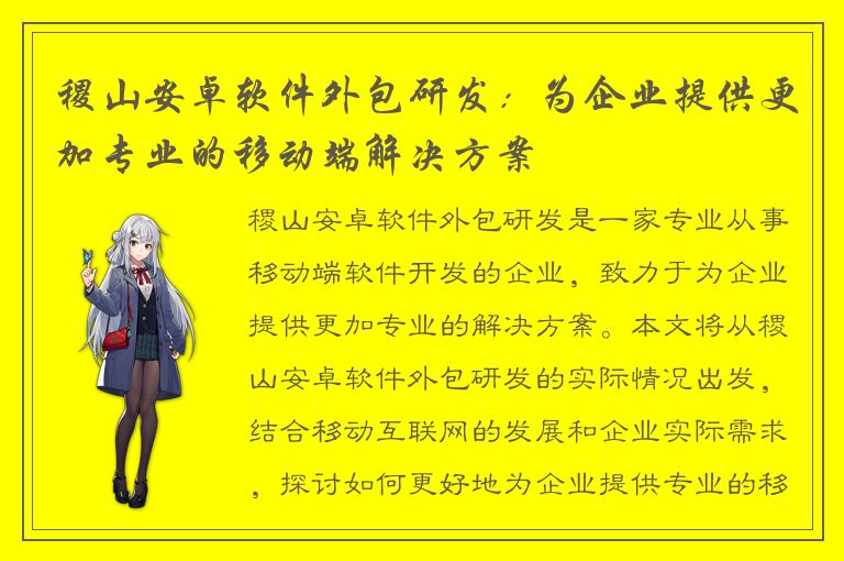 稷山安卓软件外包研发：为企业提供更加专业的移动端解决方案