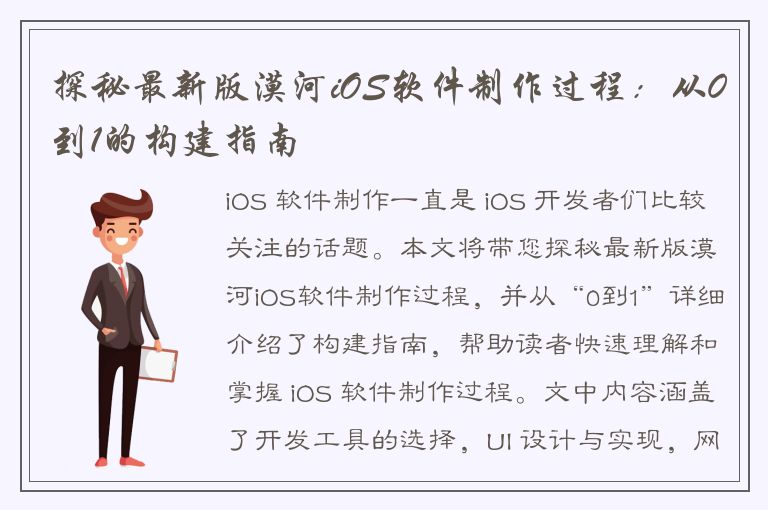 探秘最新版漠河iOS软件制作过程：从0到1的构建指南