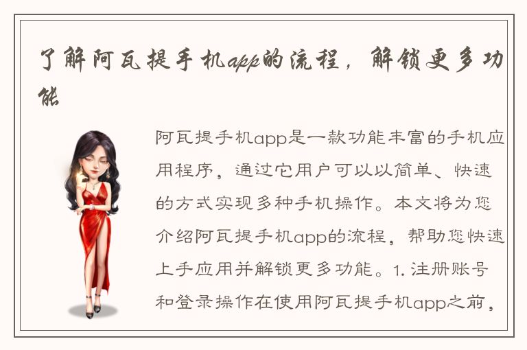 了解阿瓦提手机app的流程，解锁更多功能