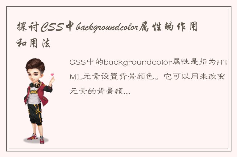 探讨CSS中backgroundcolor属性的作用和用法