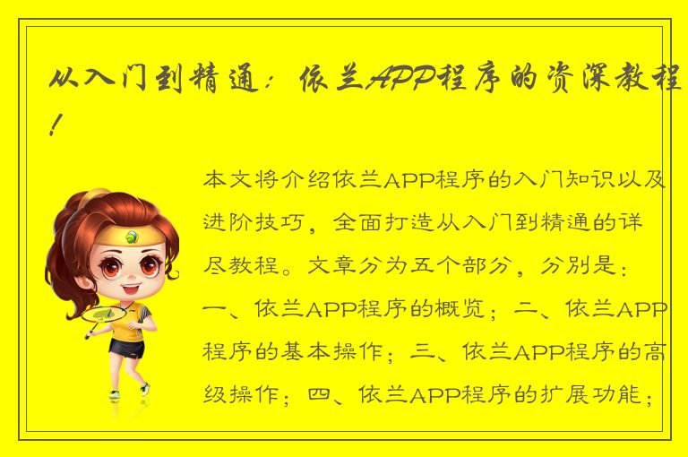 从入门到精通：依兰APP程序的资深教程！