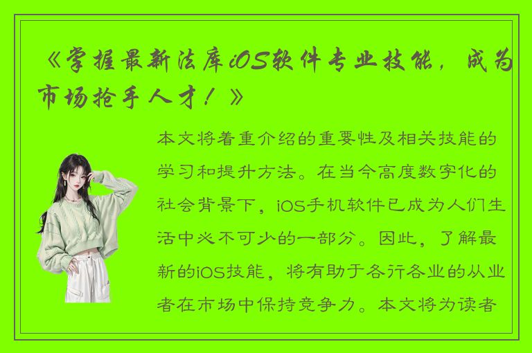 《掌握最新法库iOS软件专业技能，成为市场抢手人才！》