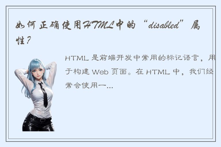 如何正确使用HTML中的“disabled”属性？