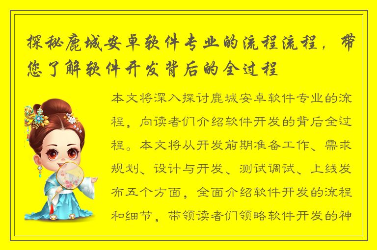 探秘鹿城安卓软件专业的流程流程，带您了解软件开发背后的全过程