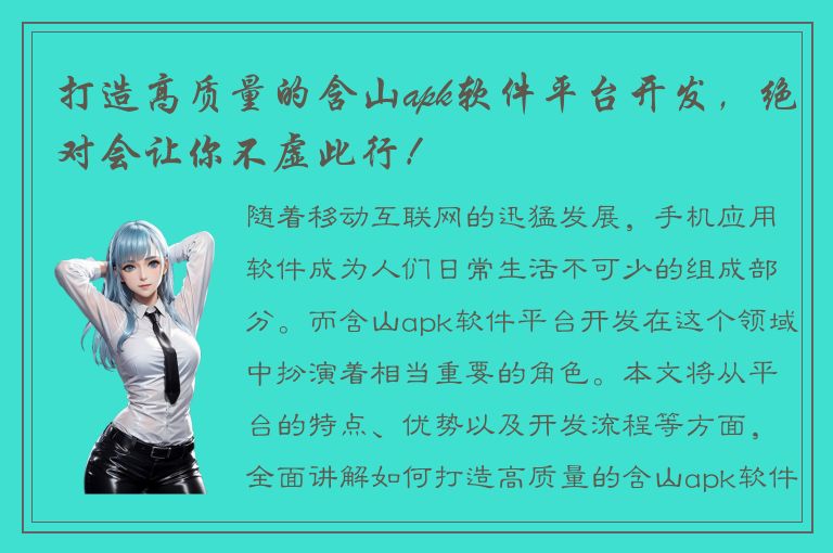 打造高质量的含山apk软件平台开发，绝对会让你不虚此行！