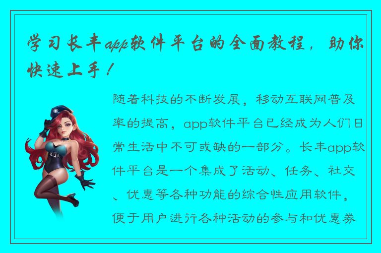 学习长丰app软件平台的全面教程，助你快速上手！