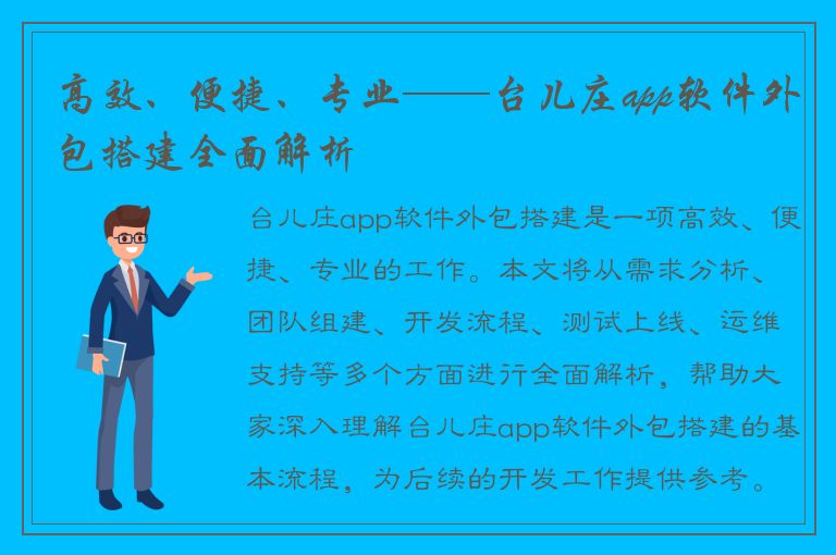 高效、便捷、专业——台儿庄app软件外包搭建全面解析