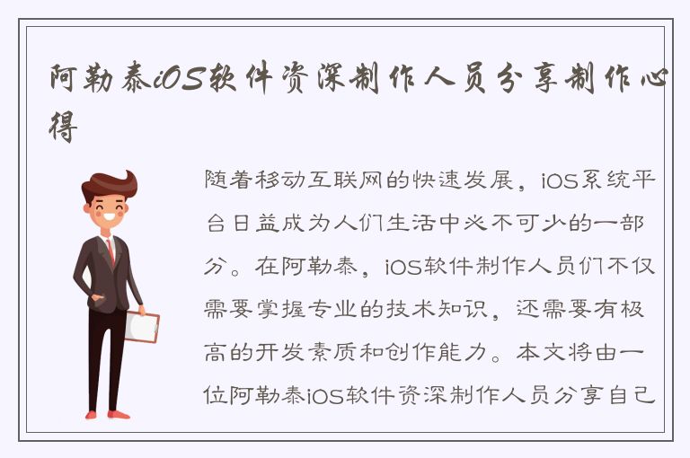 阿勒泰iOS软件资深制作人员分享制作心得