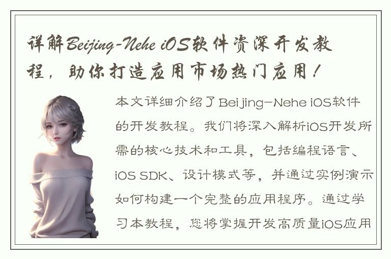 详解Beijing-Nehe iOS软件资深开发教程，助你打造应用市场热门应用！