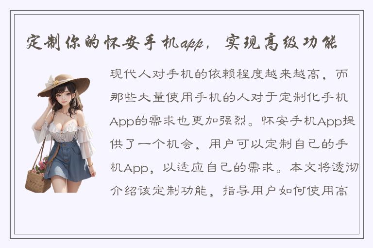 定制你的怀安手机app，实现高级功能