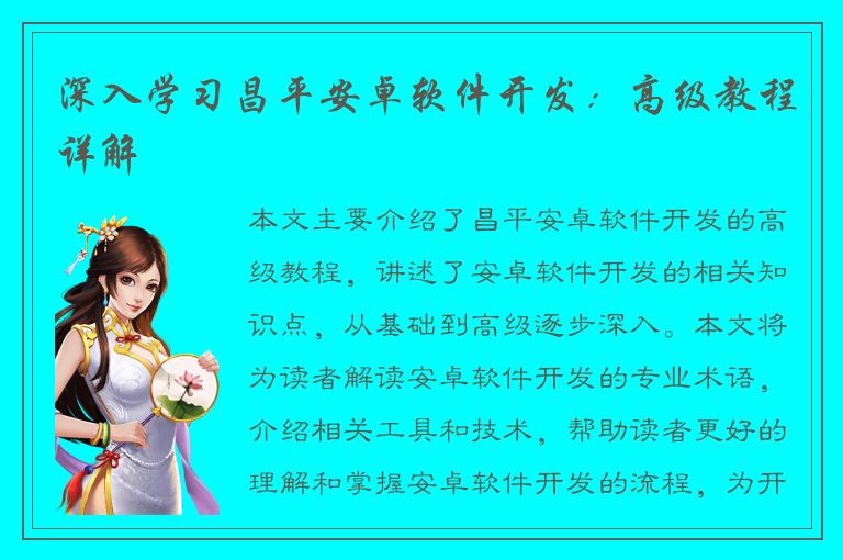 深入学习昌平安卓软件开发：高级教程详解