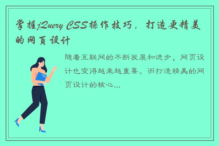 掌握jQuery CSS操作技巧，打造更精美的网页设计