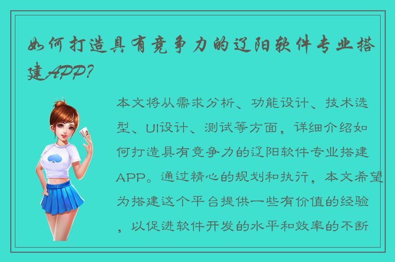 如何打造具有竞争力的辽阳软件专业搭建APP？