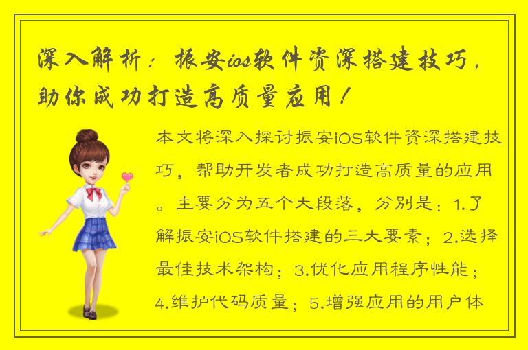 深入解析：振安ios软件资深搭建技巧，助你成功打造高质量应用！