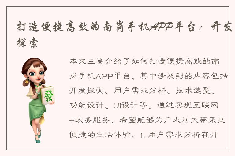 打造便捷高效的南岗手机APP平台：开发探索