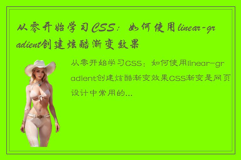 从零开始学习CSS：如何使用linear-gradient创建炫酷渐变效果