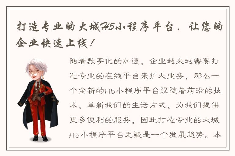 打造专业的大城H5小程序平台，让您的企业快速上线！