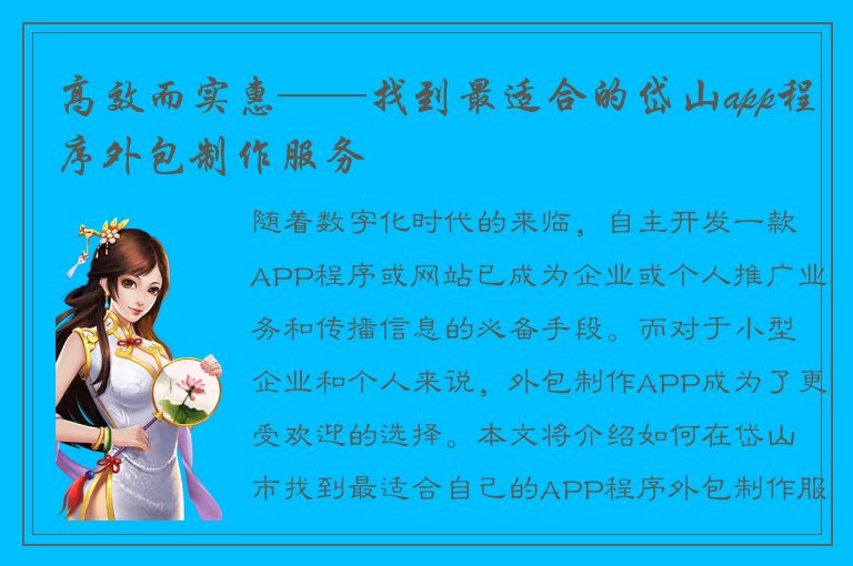 高效而实惠——找到最适合的岱山app程序外包制作服务