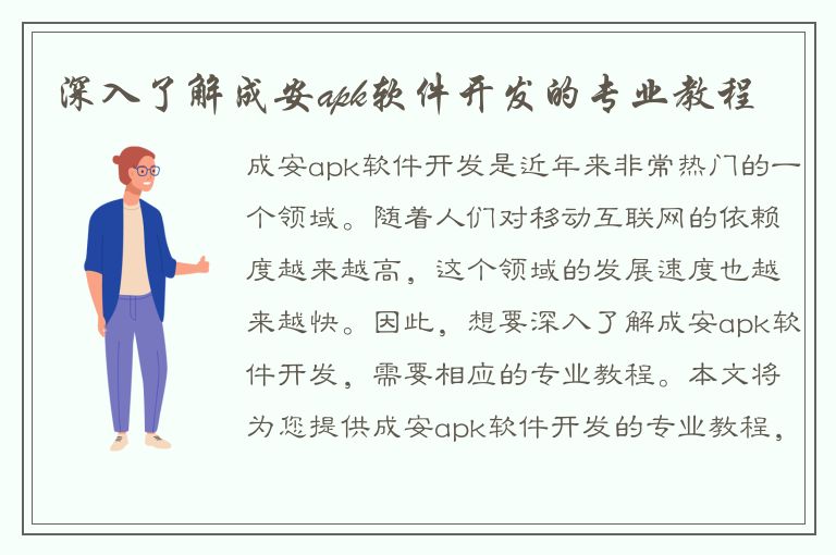 深入了解成安apk软件开发的专业教程