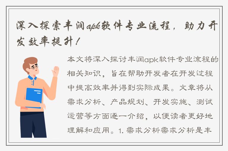 深入探索丰润apk软件专业流程，助力开发效率提升！