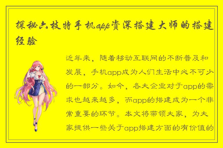 探秘六枝特手机app资深搭建大师的搭建经验