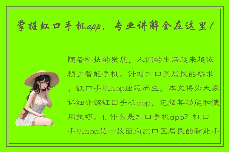 掌握虹口手机app，专业讲解全在这里！