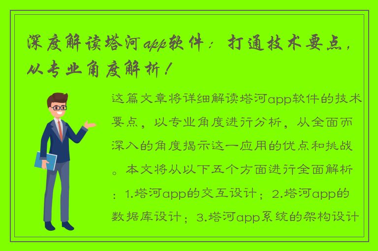 深度解读塔河app软件：打通技术要点，从专业角度解析！