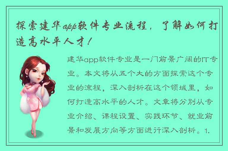 探索建华app软件专业流程，了解如何打造高水平人才！