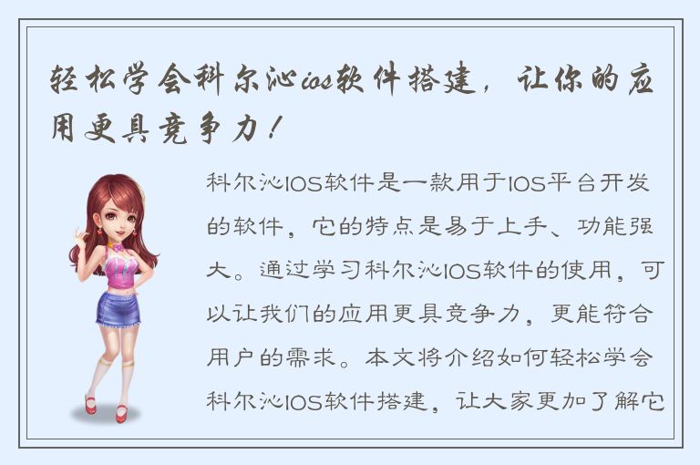 轻松学会科尔沁ios软件搭建，让你的应用更具竞争力！