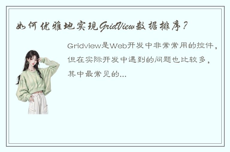 如何优雅地实现GridView数据排序？