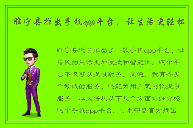 睢宁县推出手机app平台，让生活更轻松