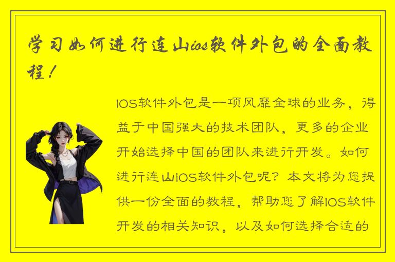 学习如何进行连山ios软件外包的全面教程！