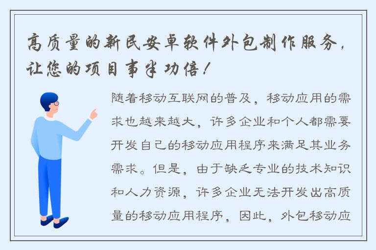 高质量的新民安卓软件外包制作服务，让您的项目事半功倍！