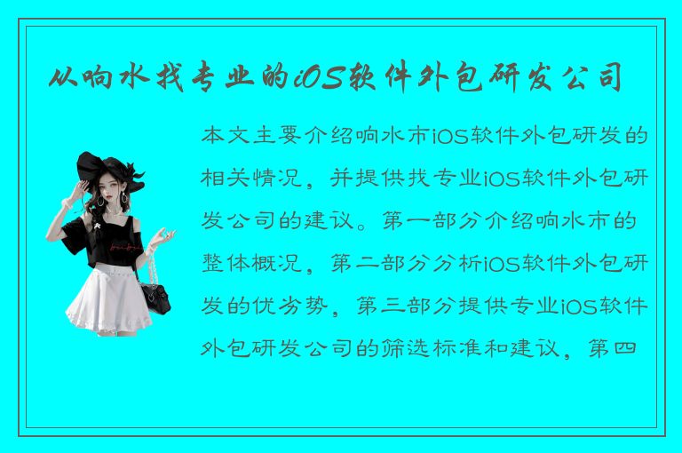 从响水找专业的iOS软件外包研发公司