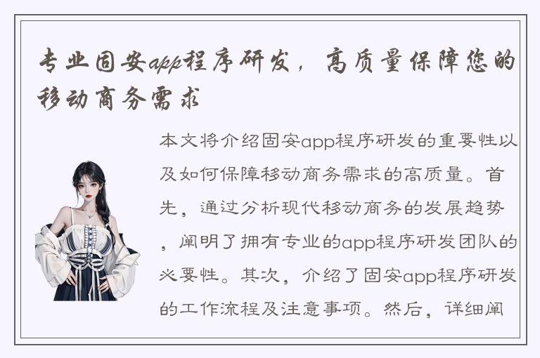 专业固安app程序研发，高质量保障您的移动商务需求