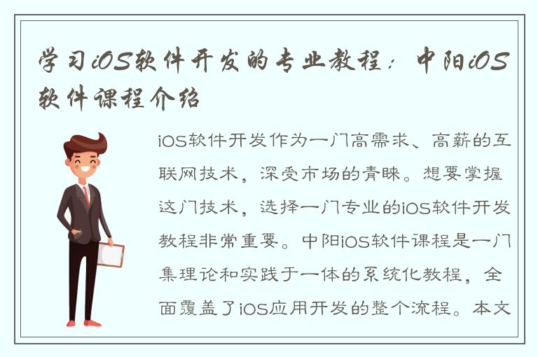 学习iOS软件开发的专业教程：中阳iOS软件课程介绍